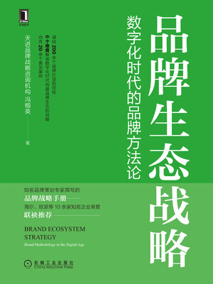 cover image of 品牌生态战略